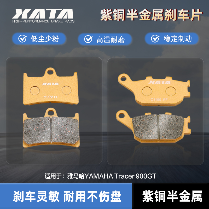 XATA半金属刹车片适用雅马哈YAMAHA Tracer 900GT 前后碟刹皮配件