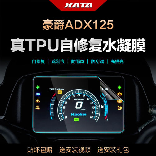 适用豪爵ADX125 HJ125T-58/58A仪表盘膜改装屏幕防刮高清保护贴膜