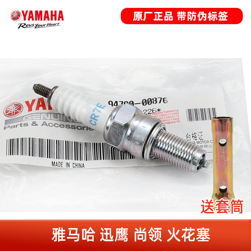 原装正品雅马哈踏板摩托车 ZY125T-5-6-8迅鹰尚领 NGK CR7E火花塞