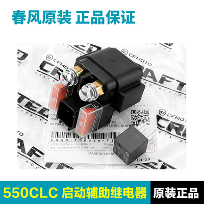 CFMOTO原装正品春风摩托车550CLC CF500-15启动继电器辅助继电器