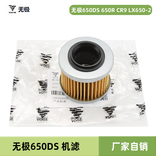 隆鑫无极650DS 650R CR9 LX650-2摩托车机油滤芯滤清器机滤配件