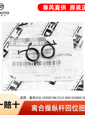 春风450 250SR/NK/CLX 400/650NK/GT/MT/TRG国宾离合回位扭簧弹簧