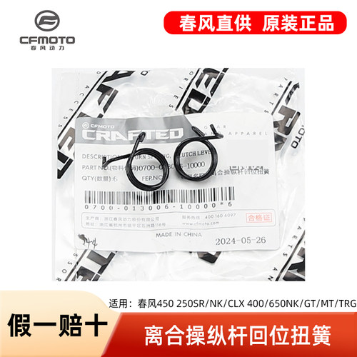 春风450 250SR/NK/CLX 400/650NK/GT/MT/TRG国宾离合回位扭簧弹簧