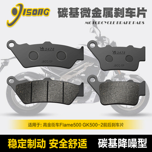 碳基微金属刹车片适用高金街车Flame500 GK500-2 碟刹皮改装配件