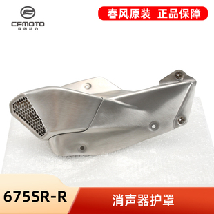 原装春风675SR-R CF650-10排气管护罩消声器防烫隔热板保护罩外壳