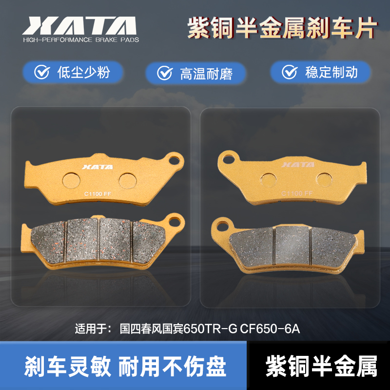 XATA半金属刹车片2019.7月后国四春风国宾650TR-G CF650-6A碟刹皮