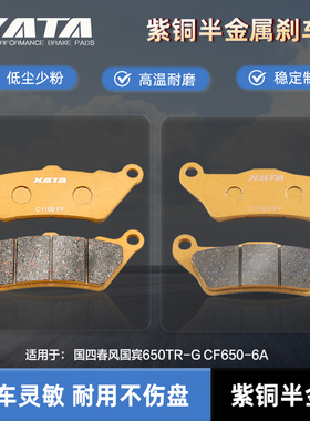 XATA半金属刹车片2019.7月后国四春风国宾650TR-G CF650-6A碟刹皮