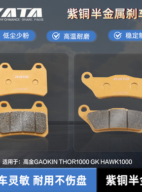 XATA半金属刹车片 高金GAOKIN THOR1000 GK HAWK1000碟刹皮配件