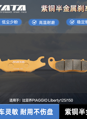 XATA半金属刹车片 比亚乔PIAGGIO Liberty125/150 前轮改装碟刹皮
