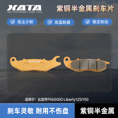XATA半金属刹车片 比亚乔PIAGGIO Liberty125/150 前轮改装碟刹皮