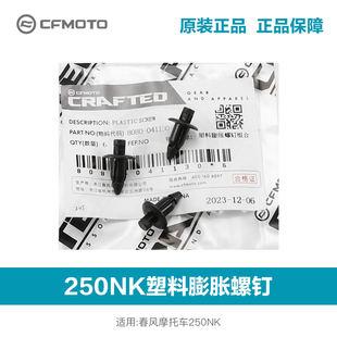 春风摩托车250NK 塑料铆钉卡扣膨胀螺丝扣 油箱上护板 水箱内护板