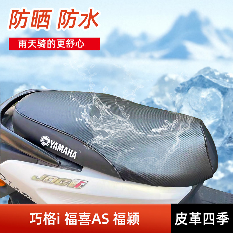 雅马哈巧格i125福喜AS坐垫套福颖125皮座套防晒防水隔热网改装件
