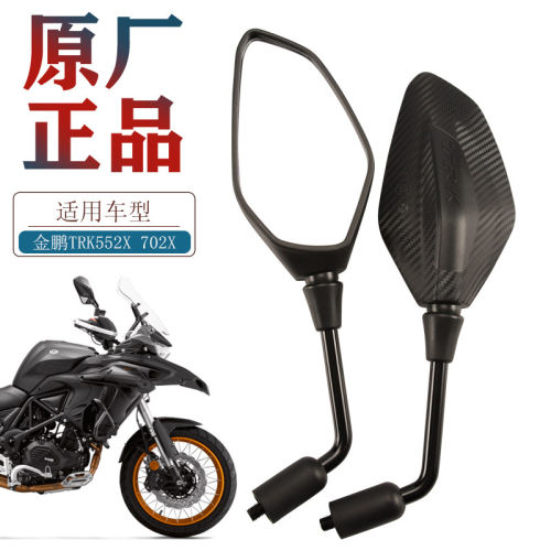 原厂贝纳利金鹏TRK552 552X TRK702 702X左右后视镜反光镜配件