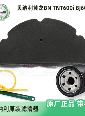 贝纳利黄龙BN TNT600i BJ600GS机油滤芯TNT899空气滤清器机滤空滤