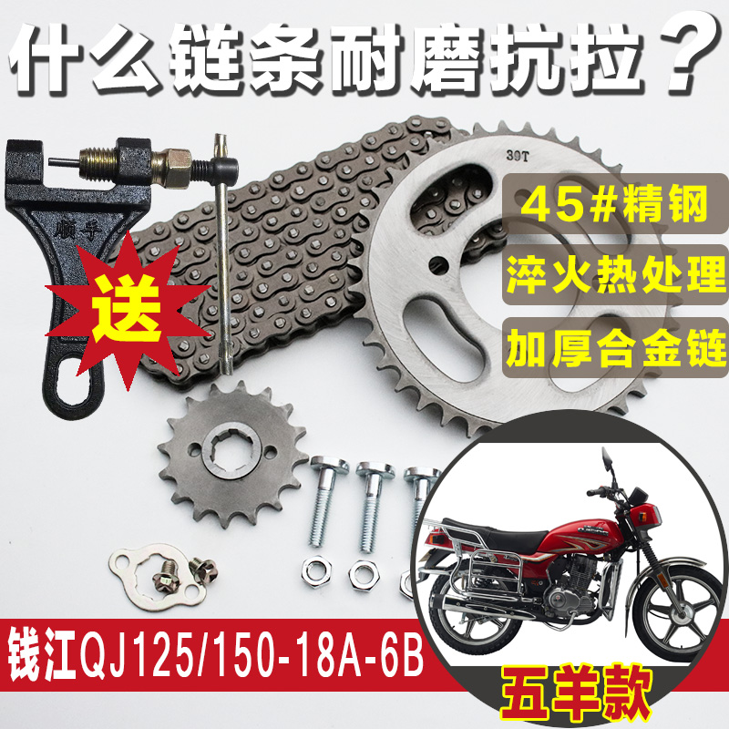 钱江五洋款QJ150-18A QJ125-6B摩托车链条链盘套链大小齿轮牙盘