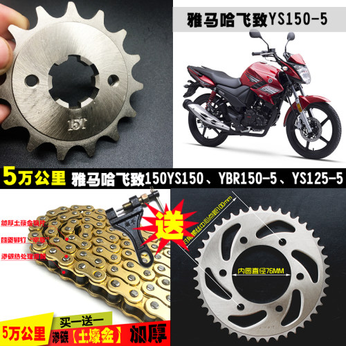 雅马哈飞致YS150天剑YBR150-5 摩托车链条链盘套链提速改装轮配件