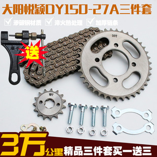 大阳悦颖DY150 3A摩托车链条链盘大小牙盘齿轮 27a三件套链DY125