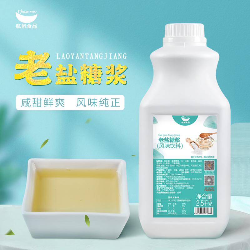 整件更优惠航帆老盐糖浆5斤装