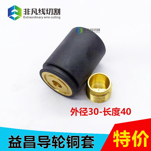 线切割配件导轮铜套 外径30*长40铜套 装30*43总成123促销5个包邮