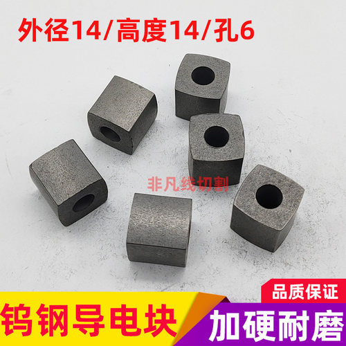 线切割配件导电块中走丝耐磨钨钢合金加硬方形外径14*高14*孔6mm