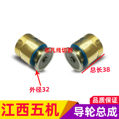 包邮线切割配件 江西五机导丝轮总成外径32铜套248 249排丝轮正品