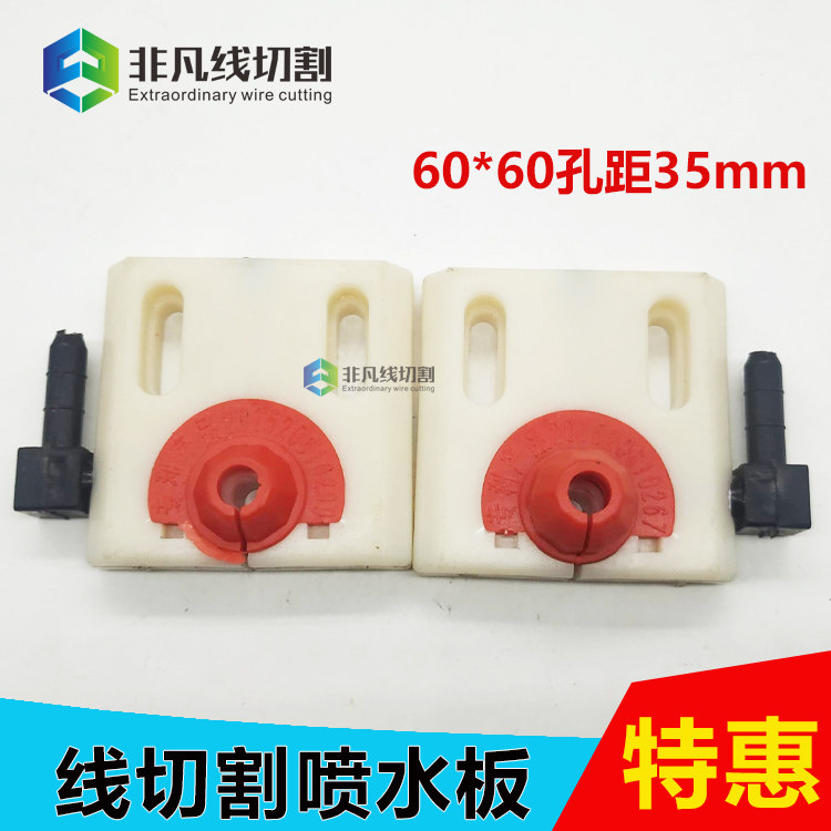 线切割快走丝喷水板科迪60*60侧面L形进水板开口塑料水嘴