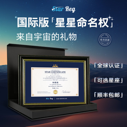 国际星星命名权全球认证走心礼物