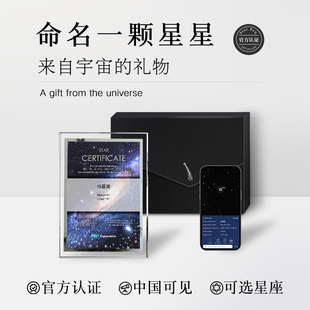 星星命名权生日礼物送女友男朋友新年马年恋爱情侣周年纪念日礼盒