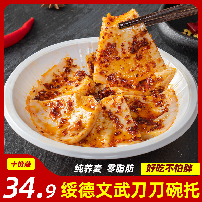 绥德文武刀刀碗托陕北特产粗粮荞麦面碗团秃即食小吃凉面凉粉碗装