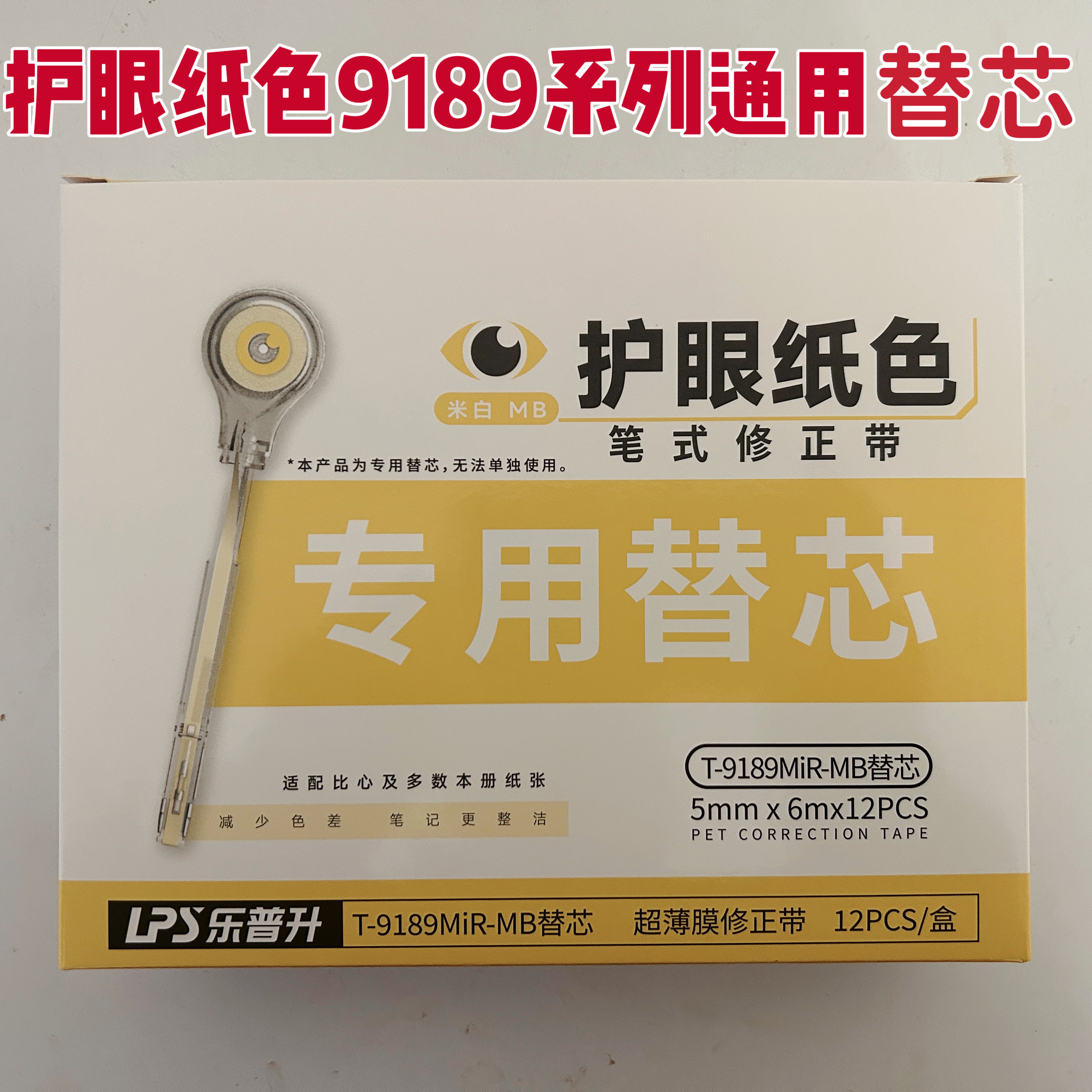 乐普升笔式修正带小学生专用米白隐形带涂改带改正带替换芯护眼色