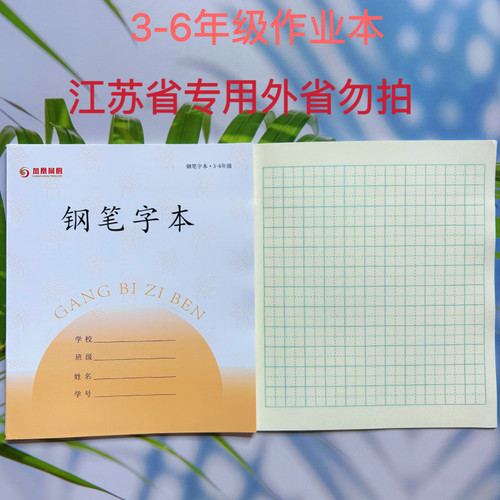钢笔字加厚28张江苏作业本3-6年