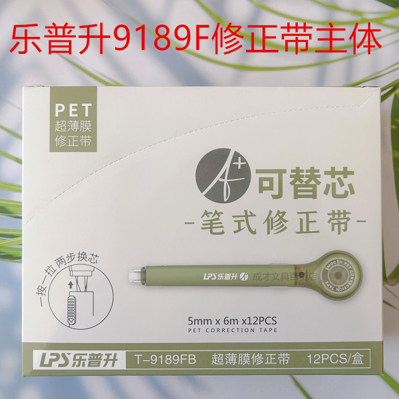 乐普升9189笔式修正带本体轻奢款森林绿学生涂改便携改错可换替芯