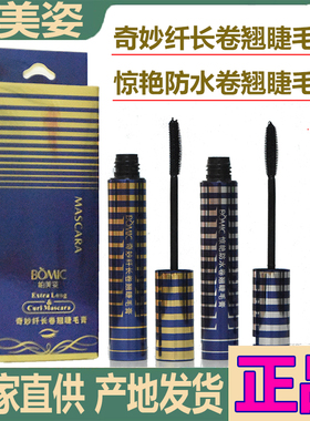 正品柏美姿惊艳防水奇妙纤长卷翘睫毛膏浓密持久不晕染经典国货