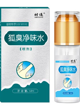 时通去狐臭净味水50ml除异味腋下香体露止汗露汗臭液香体露喷雾