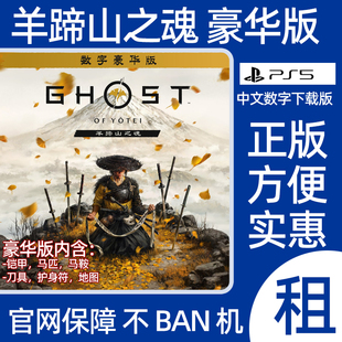 羊蹄山之魂 豪华版PS5数字游戏出租 羊蹄山战鬼 可认证游戏