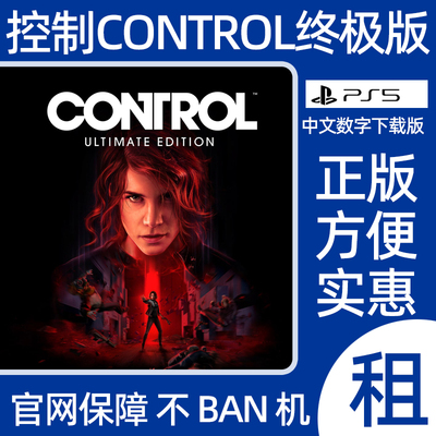 PS5控制终极版数字游戏出租Control Ultimate Edition可认证