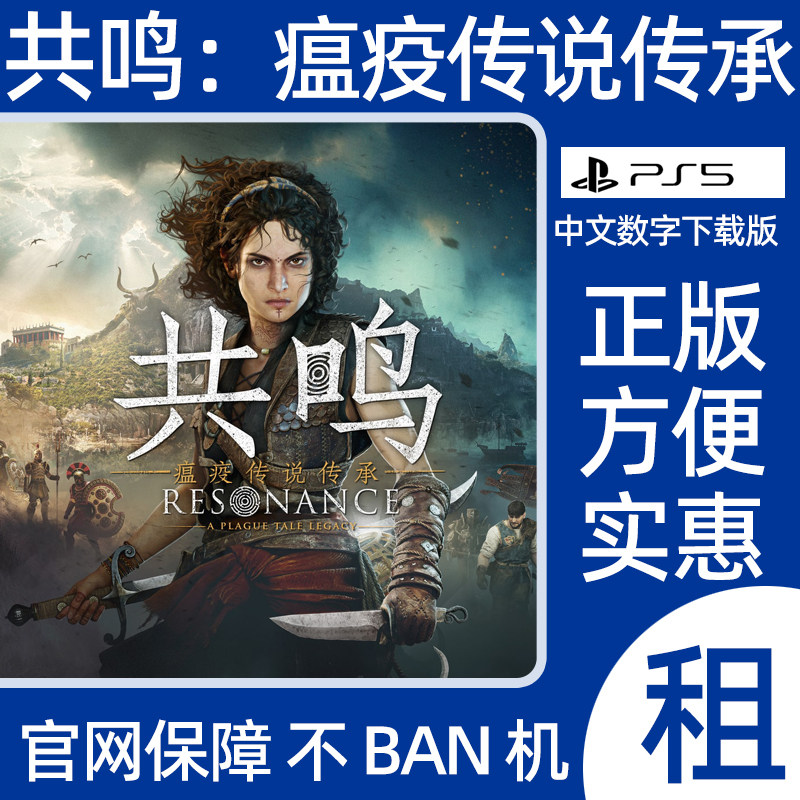 PS5共鸣瘟疫传说传承标准版 瘟疫传说4数字游戏出租可认证