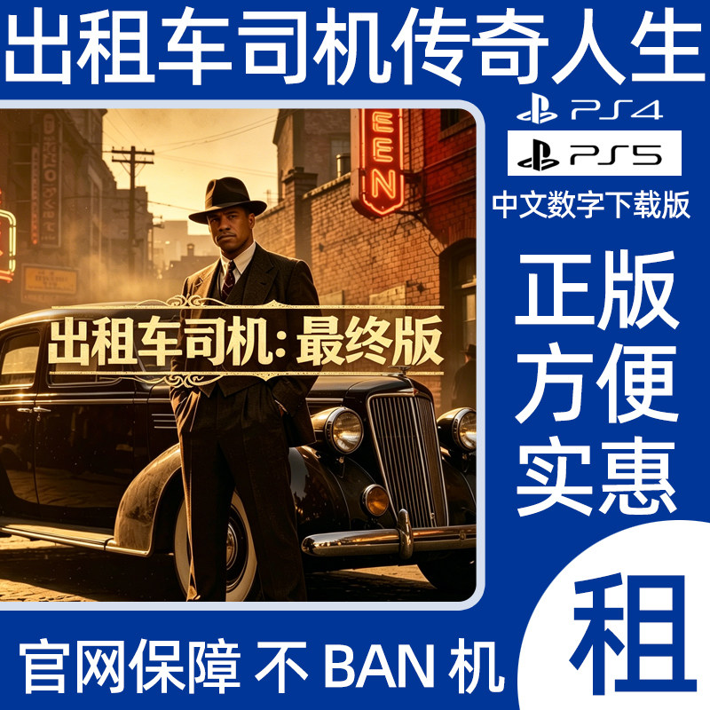 PS4出租车司机爱恨情仇传奇人生最终版数字游戏出租可认证兼容PS5