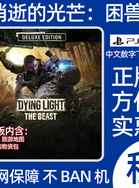 PS5消逝的光芒困兽豪华版数字游戏Dying Light The Beast出租认证