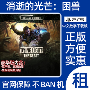 PS5消逝的光芒困兽豪华版数字游戏Dying Light The Beast出租认证