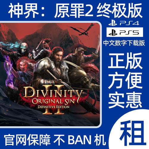 PS4PS5神界原罪2终极版数字游戏Divinity Original Sin 2出租认证