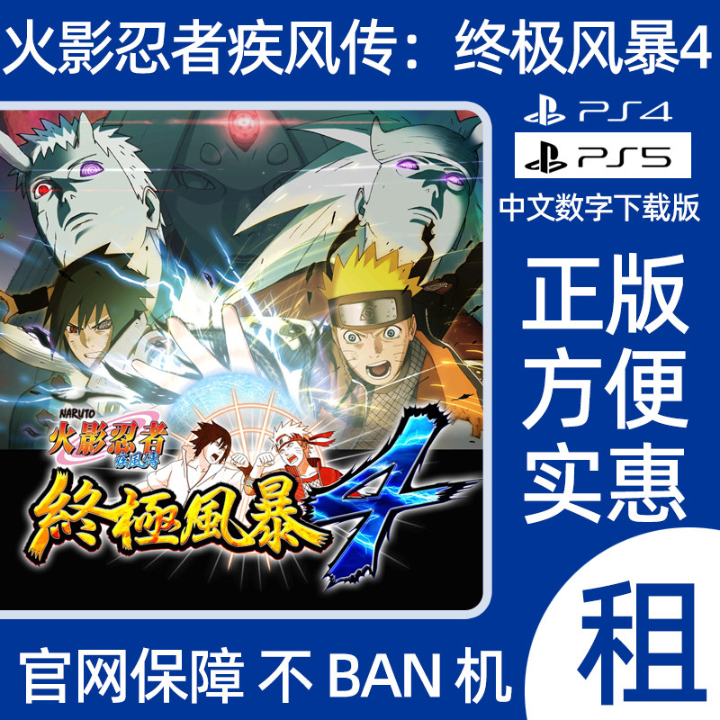 PS4火影忍者疾风传终极风暴4数字游戏出租究极风暴4可认证兼容PS5