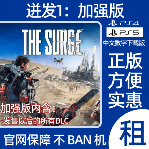 PS4迸发加强版全dlc数字游戏The Surge出租可认证兼容PS5
