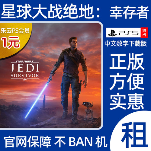 PS5星球大战绝地幸存者数字版
