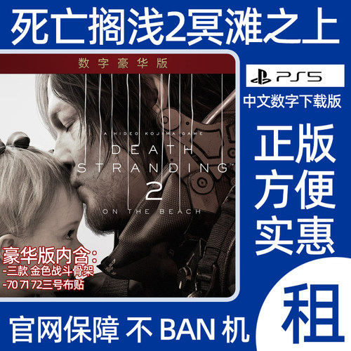 死亡搁浅2冥滩之上豪华版PS5游戏出租DS2数字版认证出租