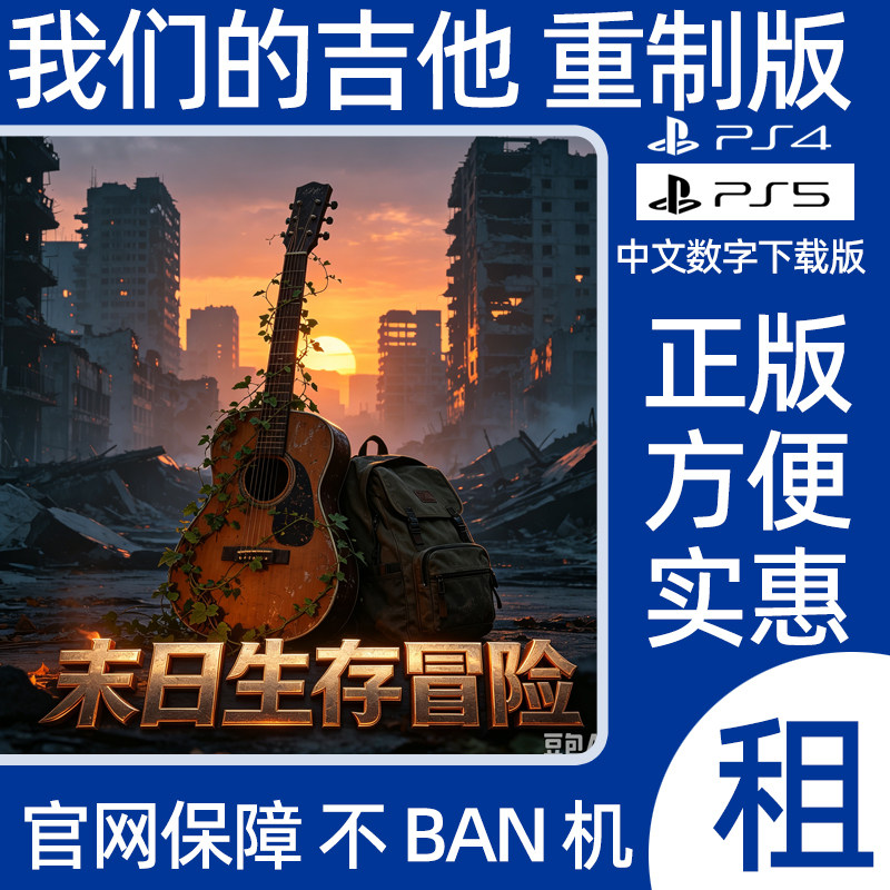 PS4 PS5我们的吉他手重制版 数字游戏出租可认证