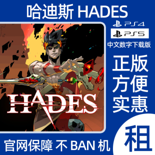 PS4PS5哈迪斯 黑帝斯 哈帝斯数字游戏Hades出租可认证