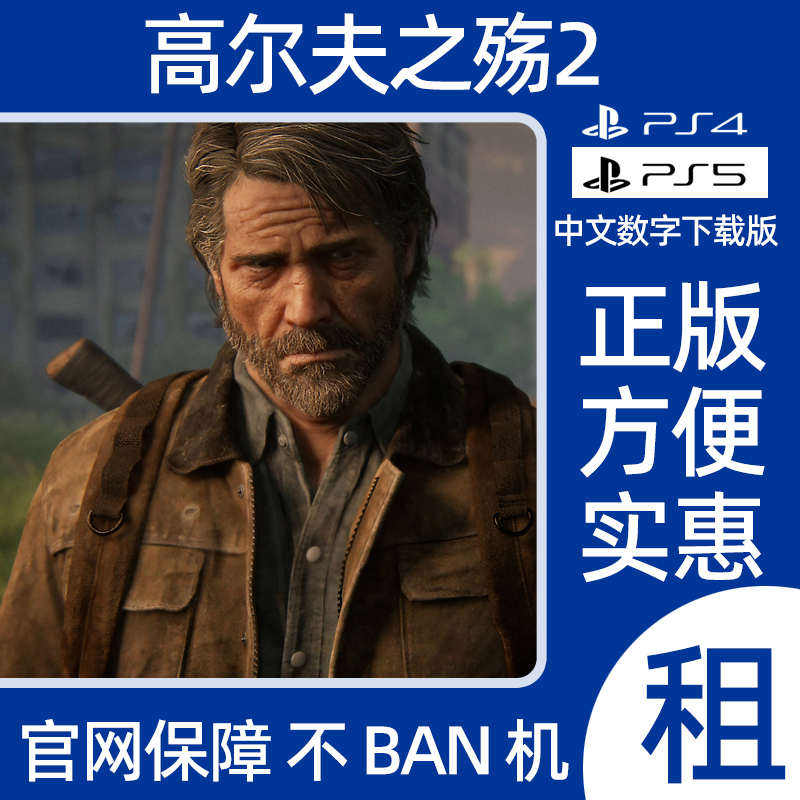 PS4高尔夫之殇2兼容PS5数字游戏 出租认证