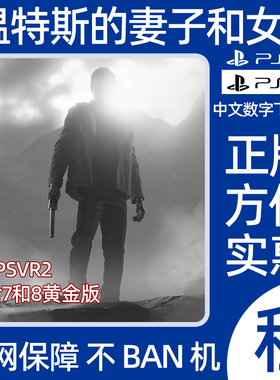 PS4 PS5温特斯的妻子7和女儿8黄金版数字版游戏出租可认证