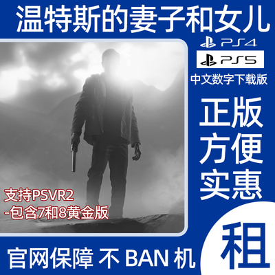 PS4 PS5温特斯的妻子7和女儿8黄金版数字版游戏出租可认证